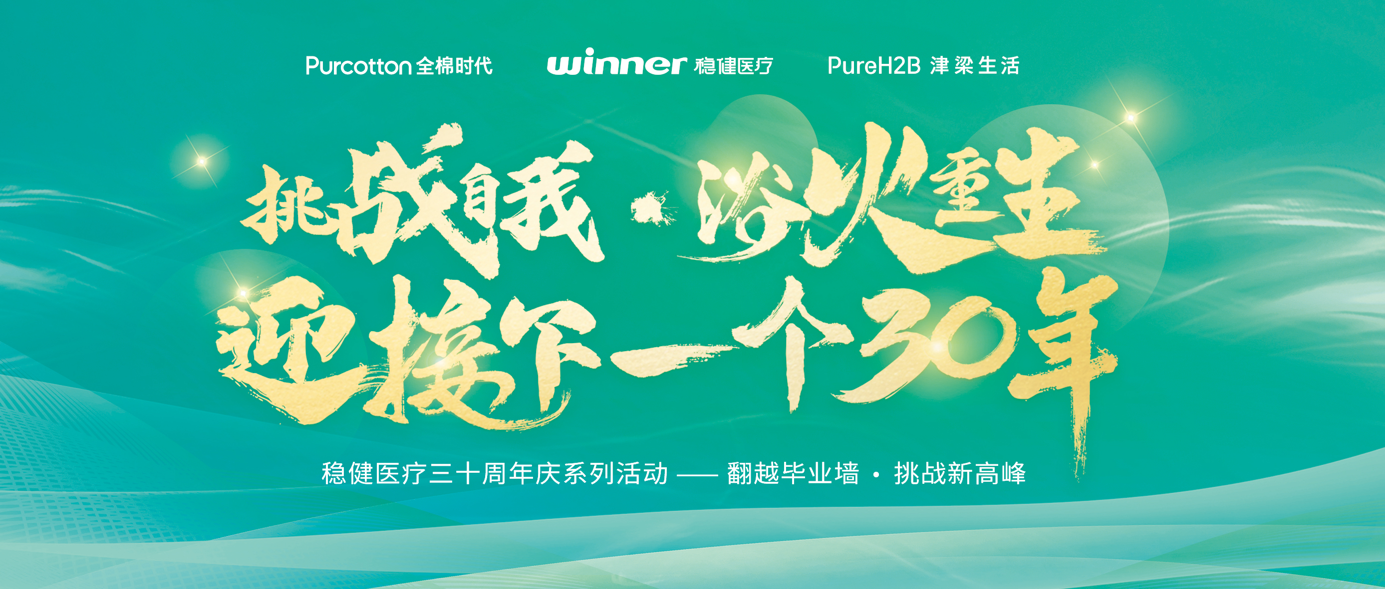 跨越毕业墙迎接三十年庆，U乐国际·集团开启健康新未来