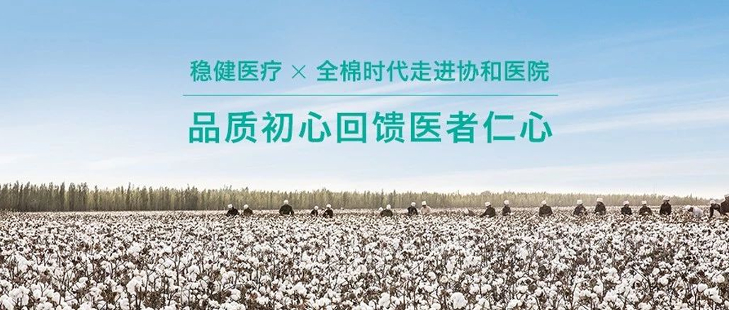 品质初心回馈医者仁心 · U乐国际·集团携手全棉走进协和医院