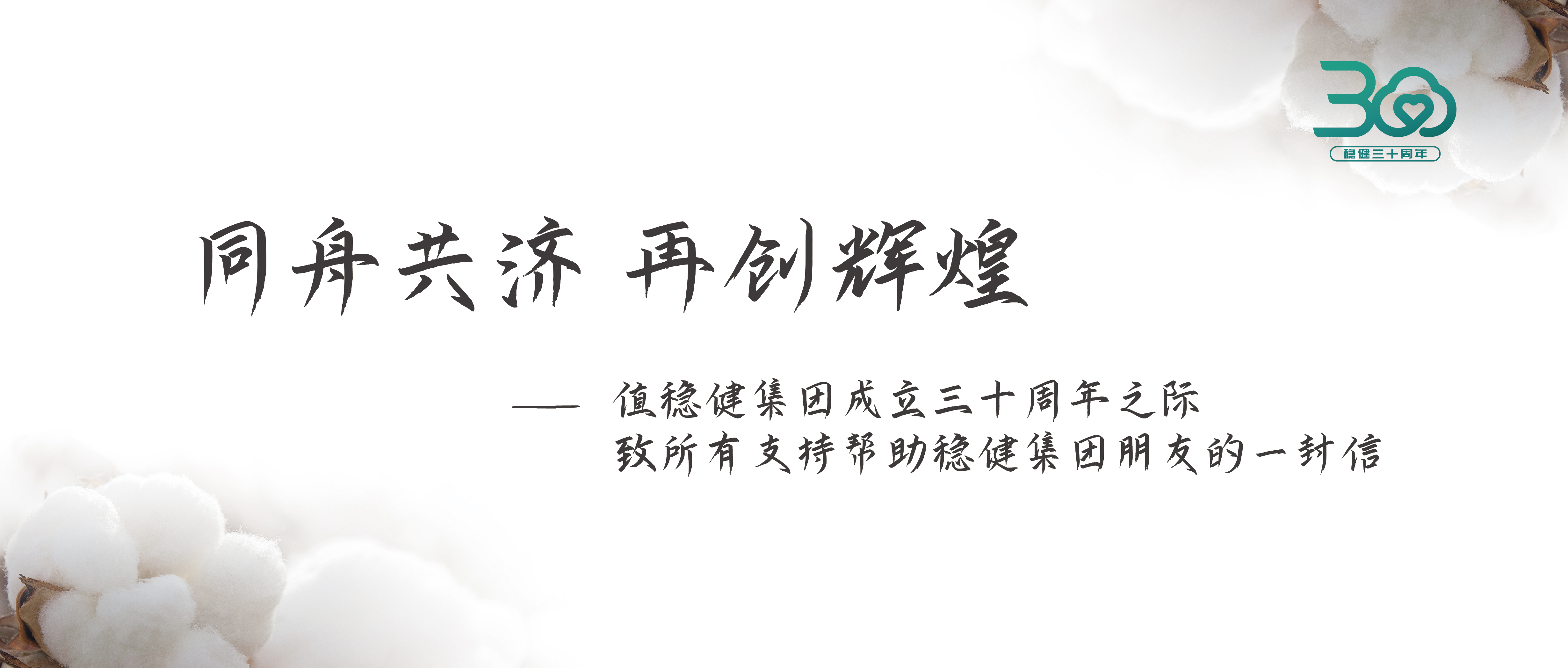 U乐国际·集团集团三十周年公开信：同舟共济 再创辉煌