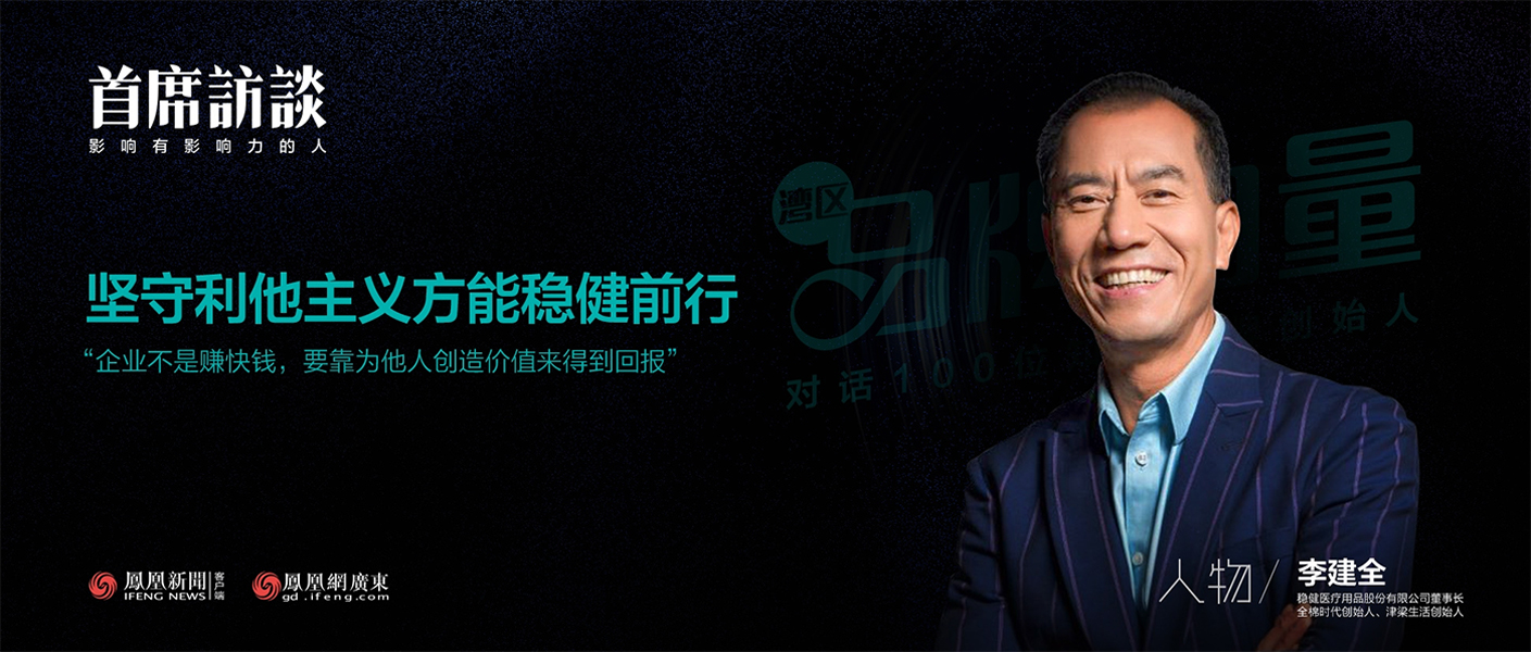 《首席访谈》对话李建全：坚守利他主义方能U乐国际·集团前行