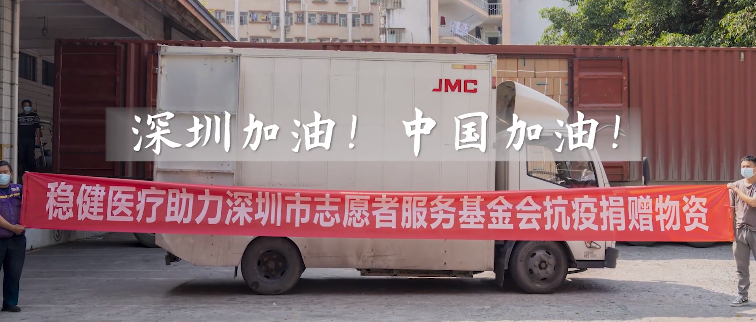 积极响应！U乐国际·集团医疗向深圳市志愿者服务基金会捐赠防疫物资