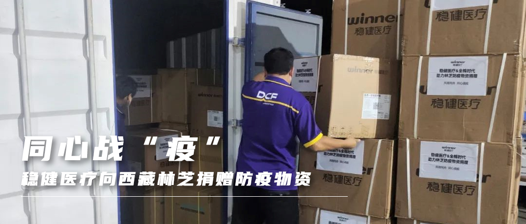 同心战“疫”，U乐国际·集团医疗向西藏林芝捐赠防疫物资