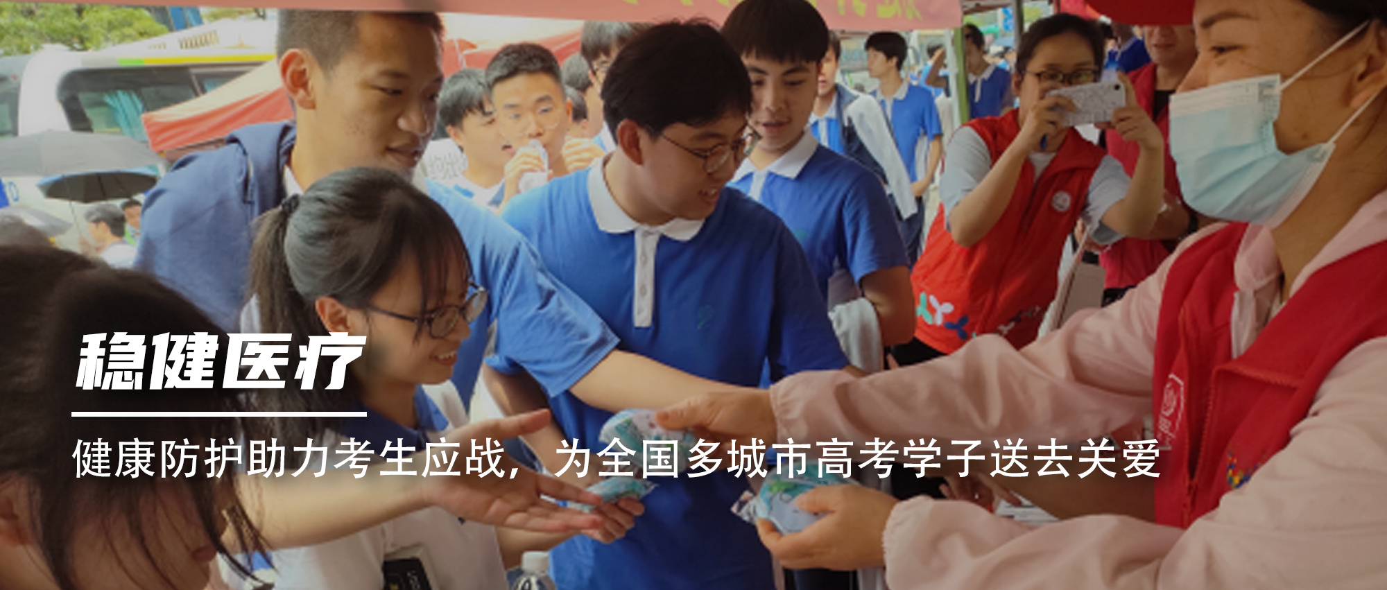 健康防护助力考生应战，为全国多城市高考学子送去关爱