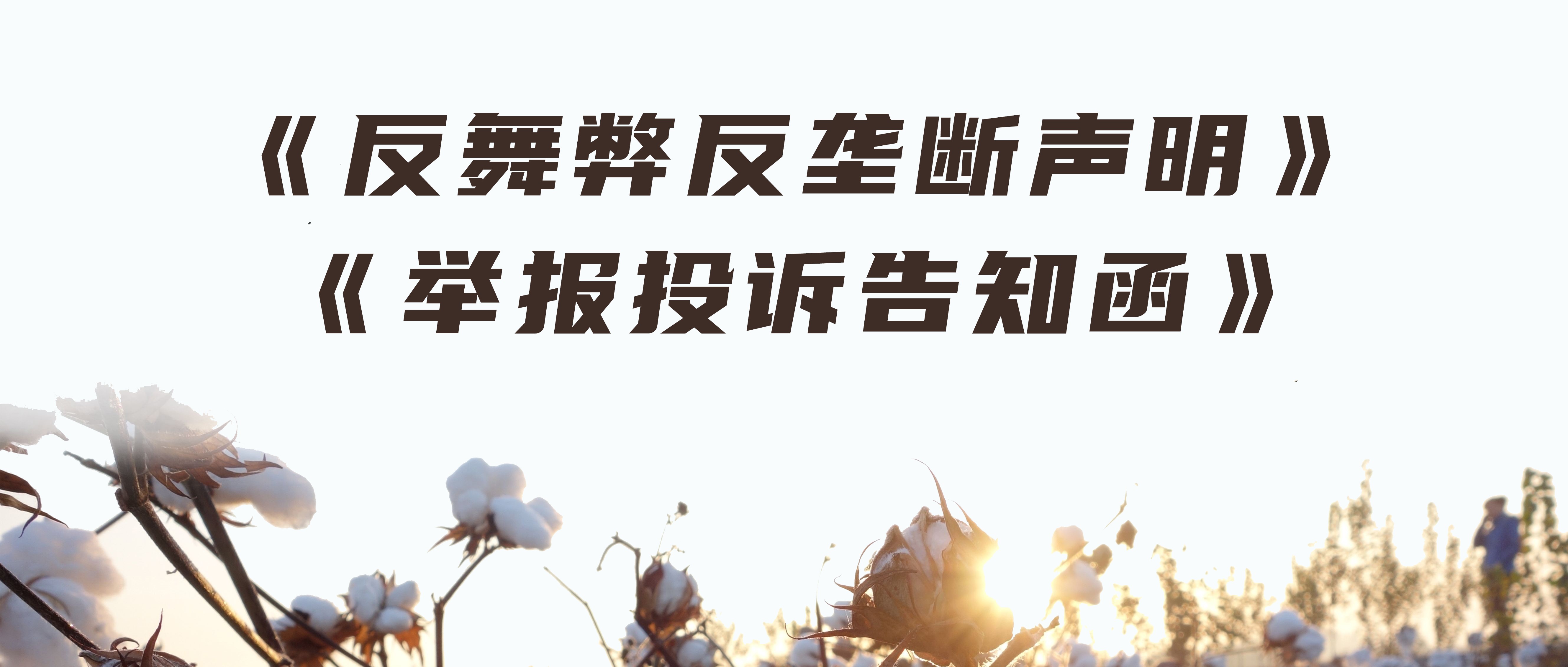 U乐国际·集团医疗反舞弊反垄断声明与举报投诉告知函