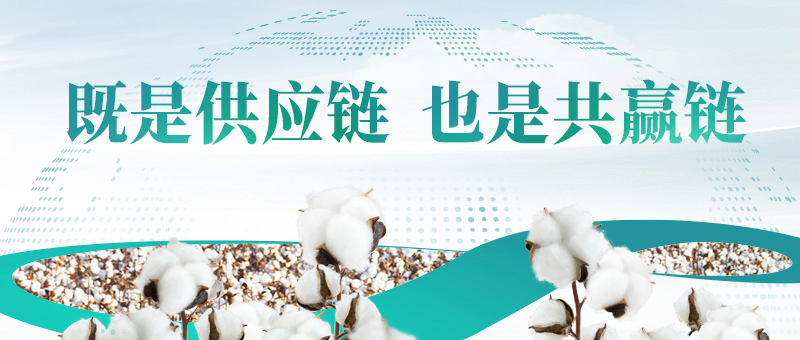 棉花的供应链，U乐国际·集团的共赢链