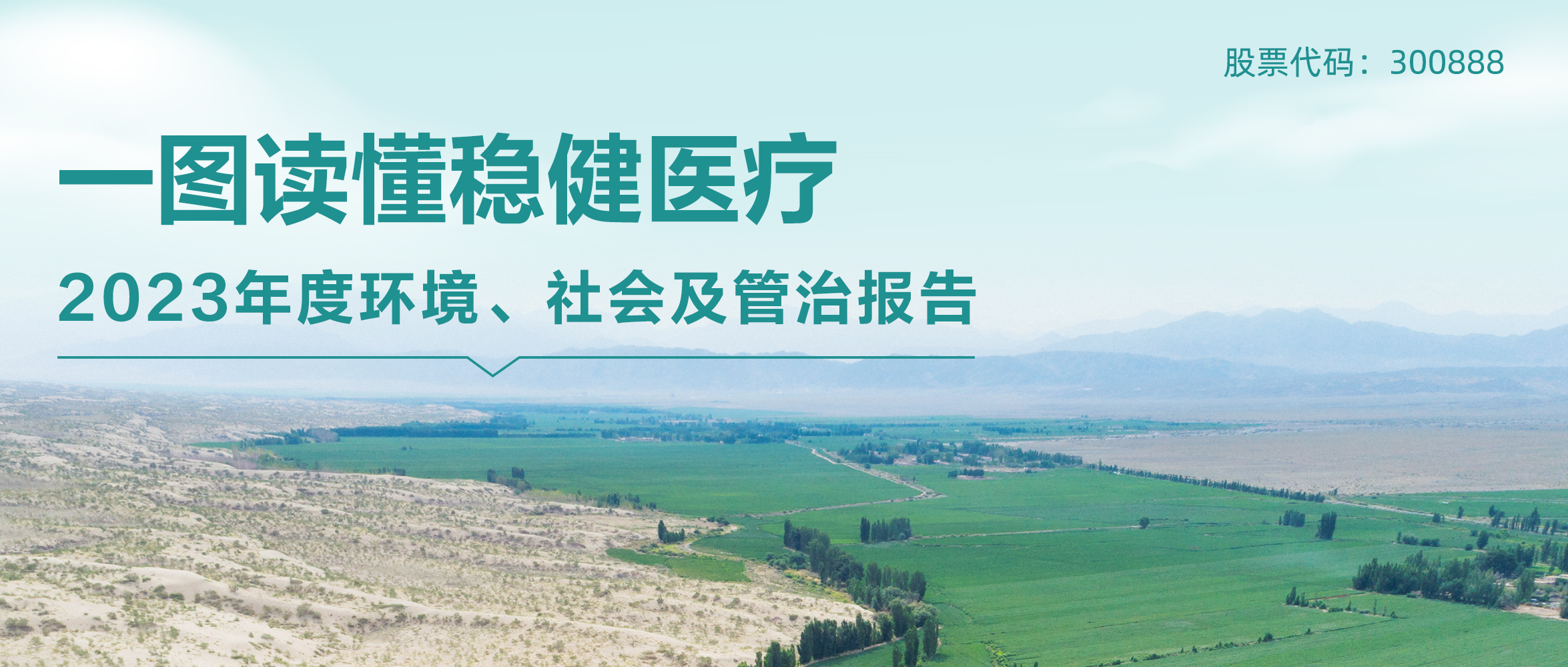 一图读懂 | U乐国际·集团医疗2023年度环境、社会及管治报告