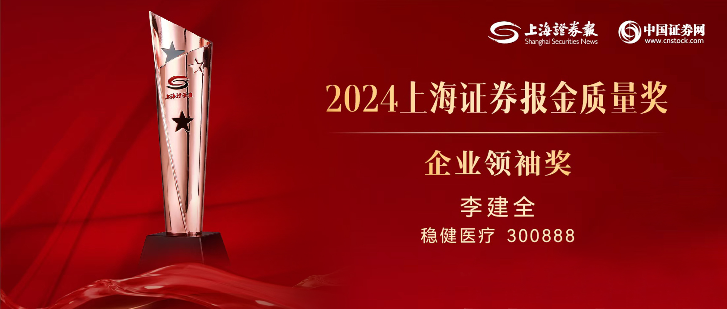 U乐国际·集团医疗董事长李建全先生荣获“上证·金质量”企业领袖奖