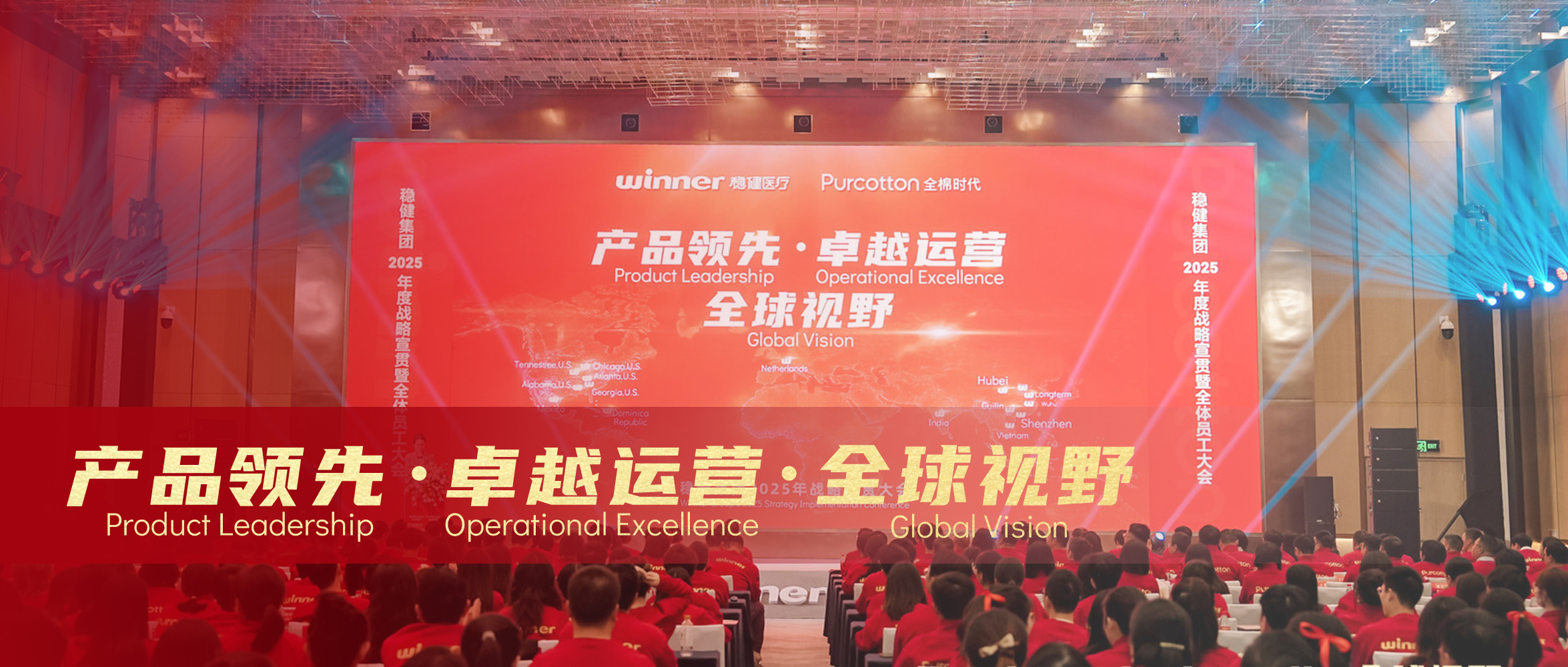 U乐国际·集团医疗&全棉时代2025年战略宣贯大会圆满落幕